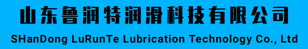 山东鲁润特润滑科技有限公司